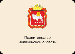 Правительство Челябинской области