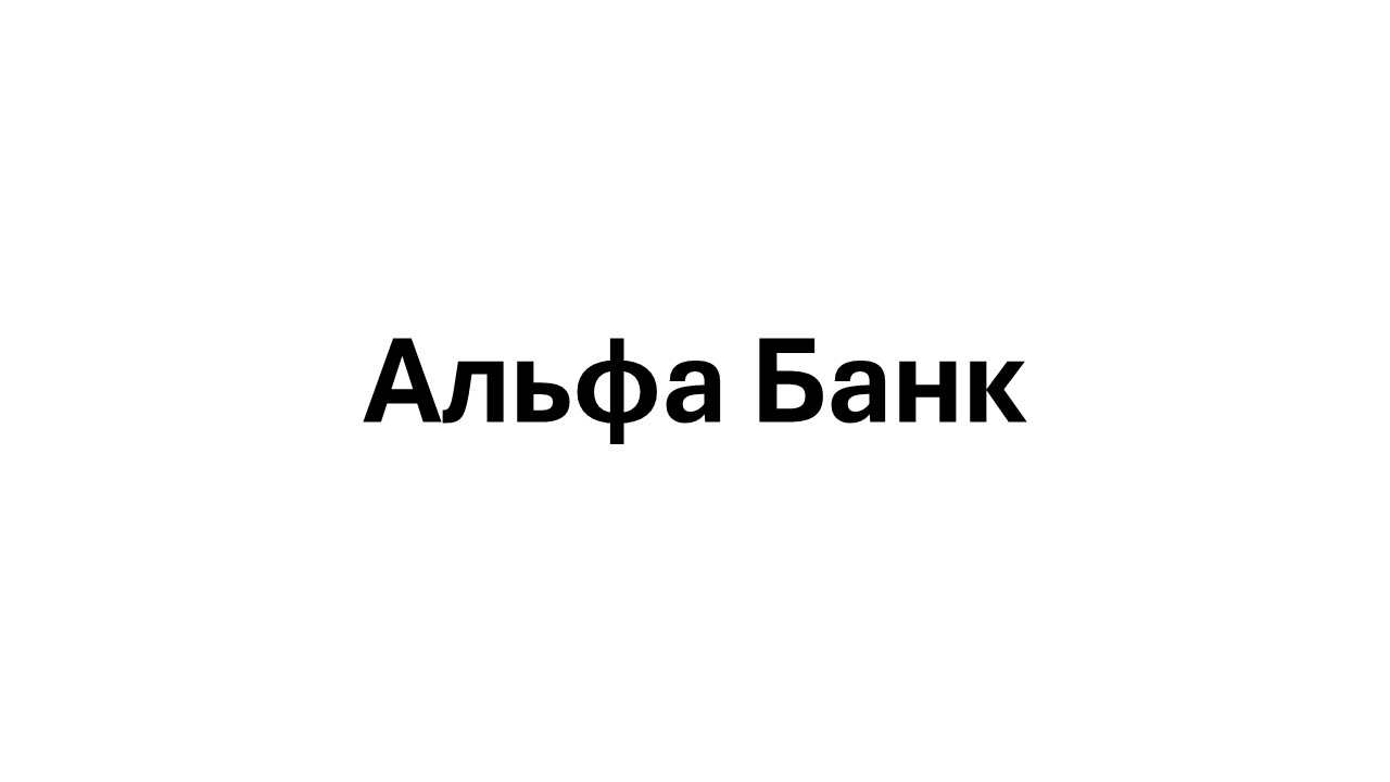Альфа Банк