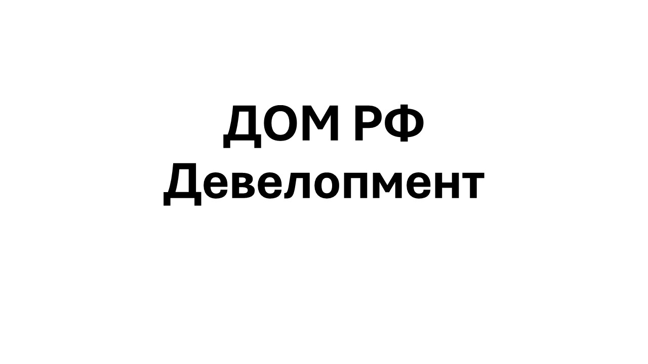ДОМ РФ Девелопмент