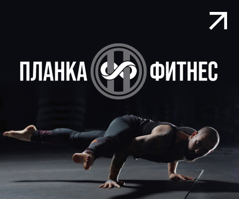 Фитнес-клуб Планка фитнес.