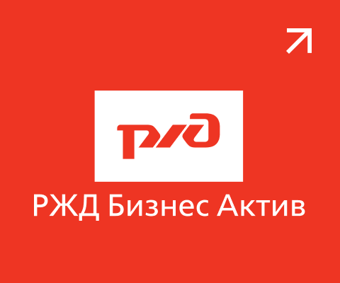 РЖД Бизнес Актив