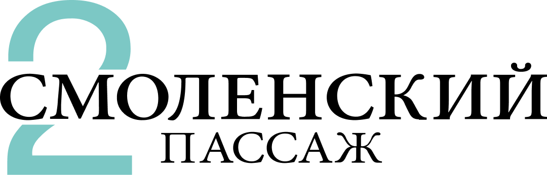 Смоленский Пассаж 2