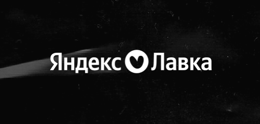 Яндекс Лавка