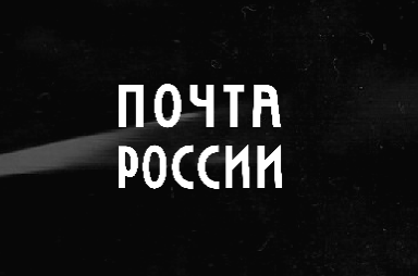 Почта России
