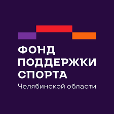 Фонд поддержки спорта Челябинской области