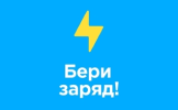 Бери заряд
