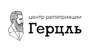 Герцль Центр репатриации