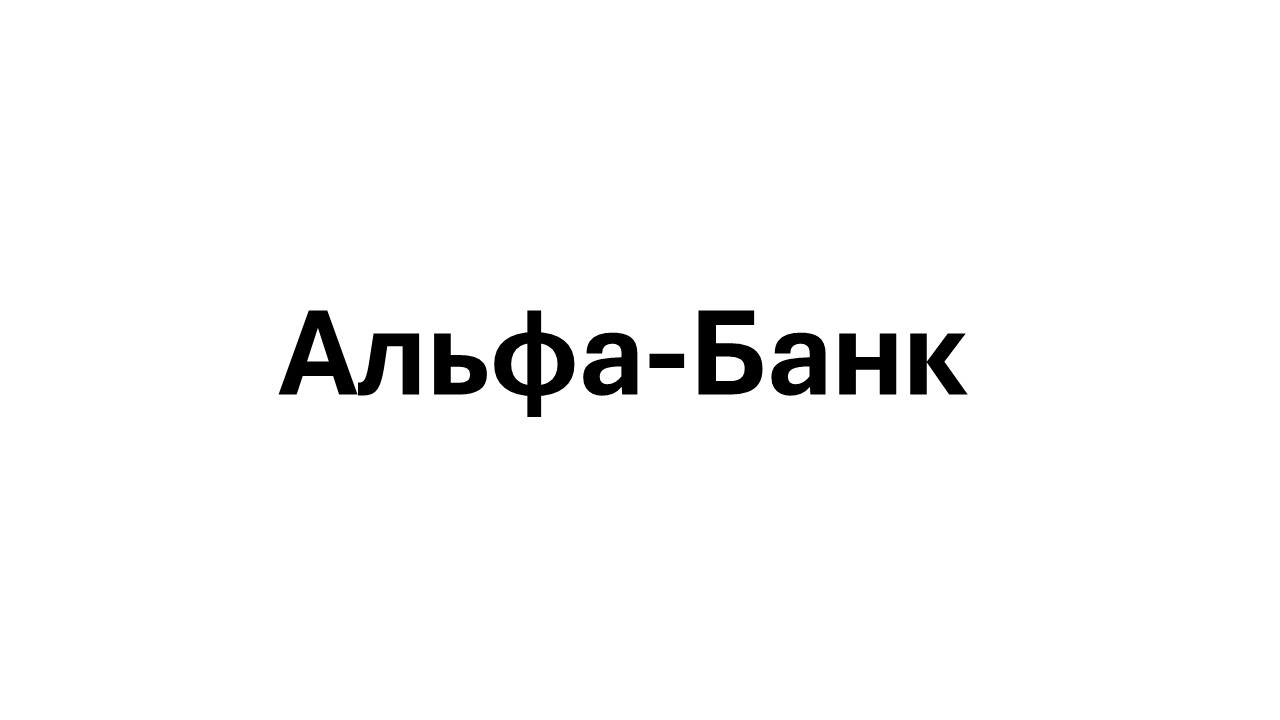 Альфа-Банк