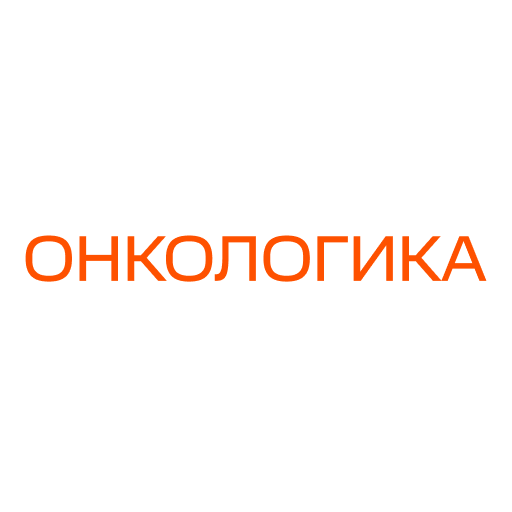 Благотворительный фонд Онкологика