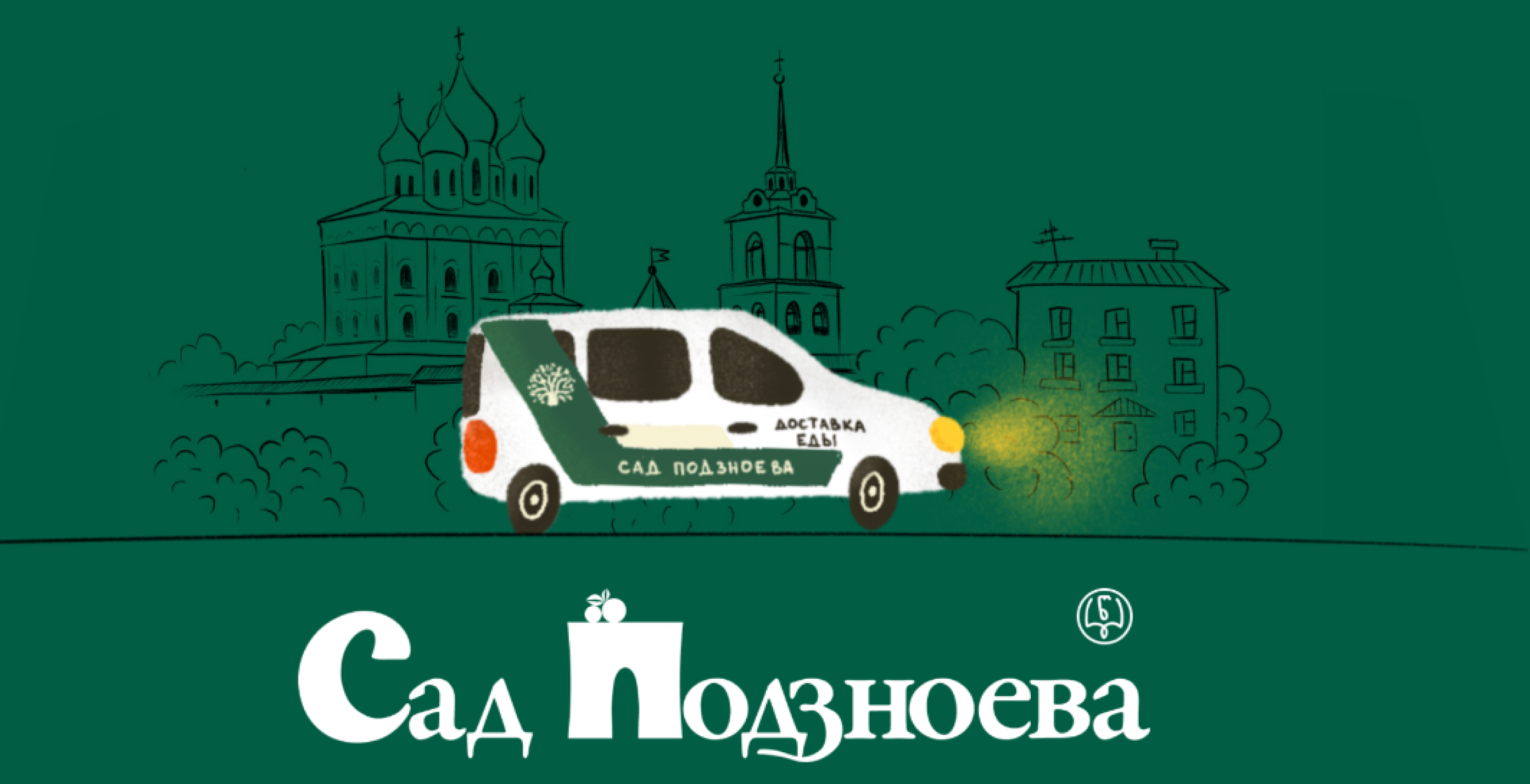 Ресторация Сад Подзноева
