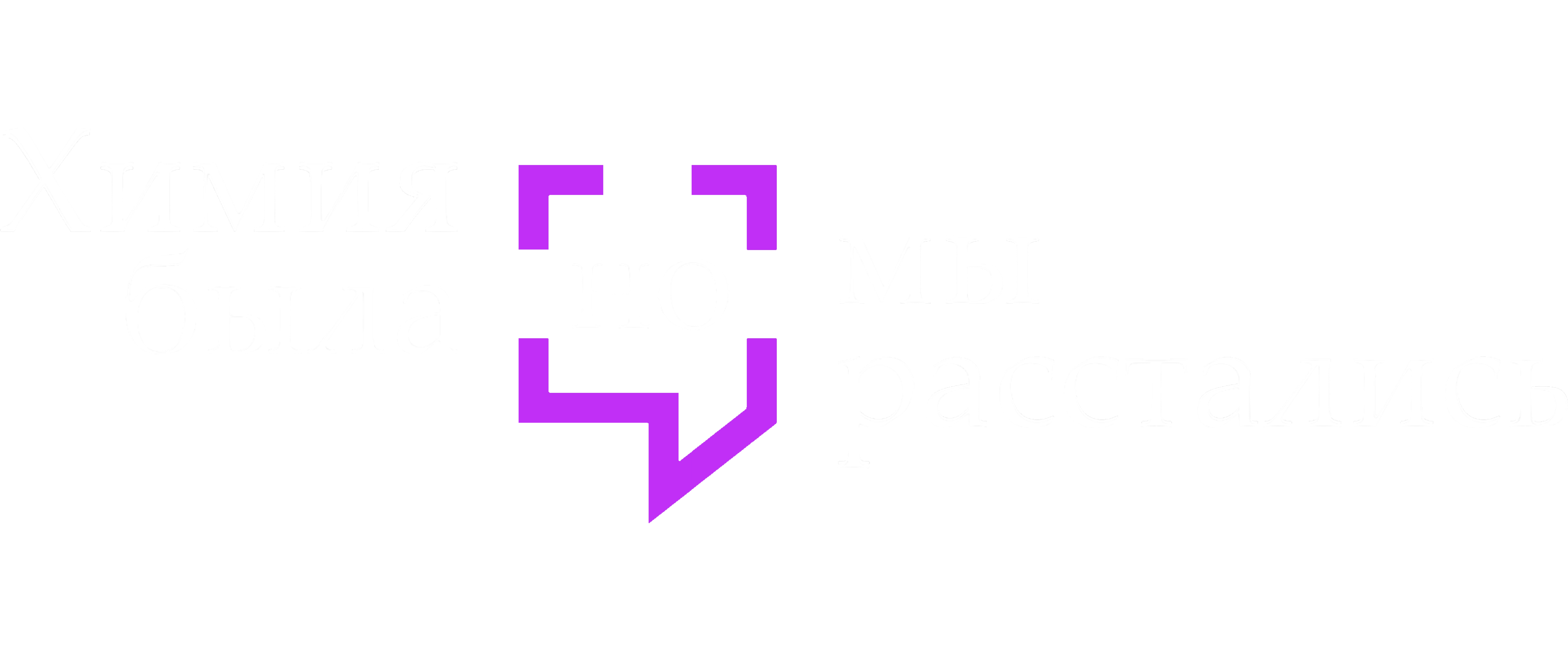 Химия была, но мы расстались