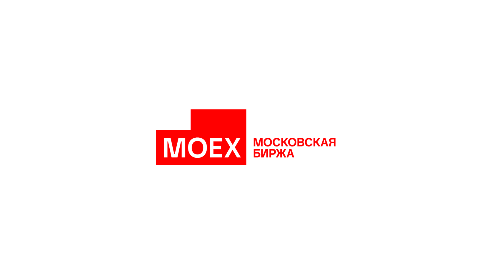 MOEX / Московская биржа