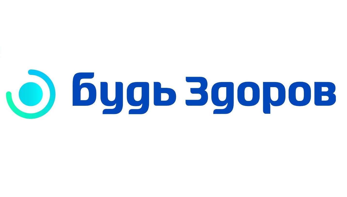 Будь Здоров