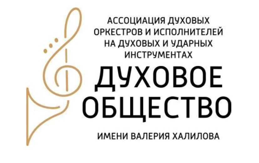 АССОЦИАЦИЯ ДУХОВЫХ ОРКЕСТРОВ И ИСПОЛНИТЕЛЕЙ НА ДУХОВЫХ И УДАРНЫХ ИНСТРУМЕНТАХ "ДУХОВОЕ ОБЩЕСТВО ИМЕНИ ВАЛЕРИЯ ХАЛИЛОВА"