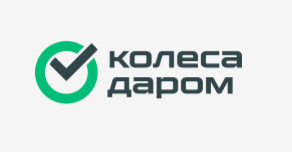 Колеса даром