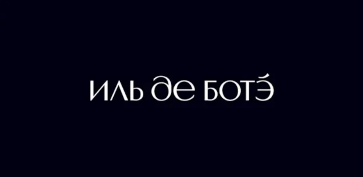 Магазины парфюмерии и косметики "Иль дэ ботэ"