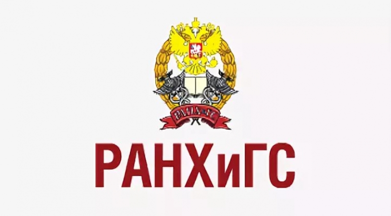 РАНХиГС