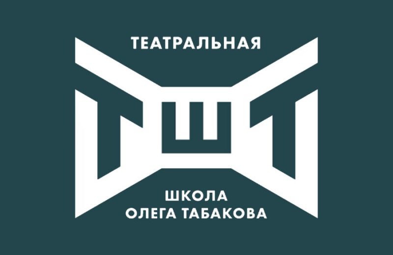 Театральная школа Олега Табакова