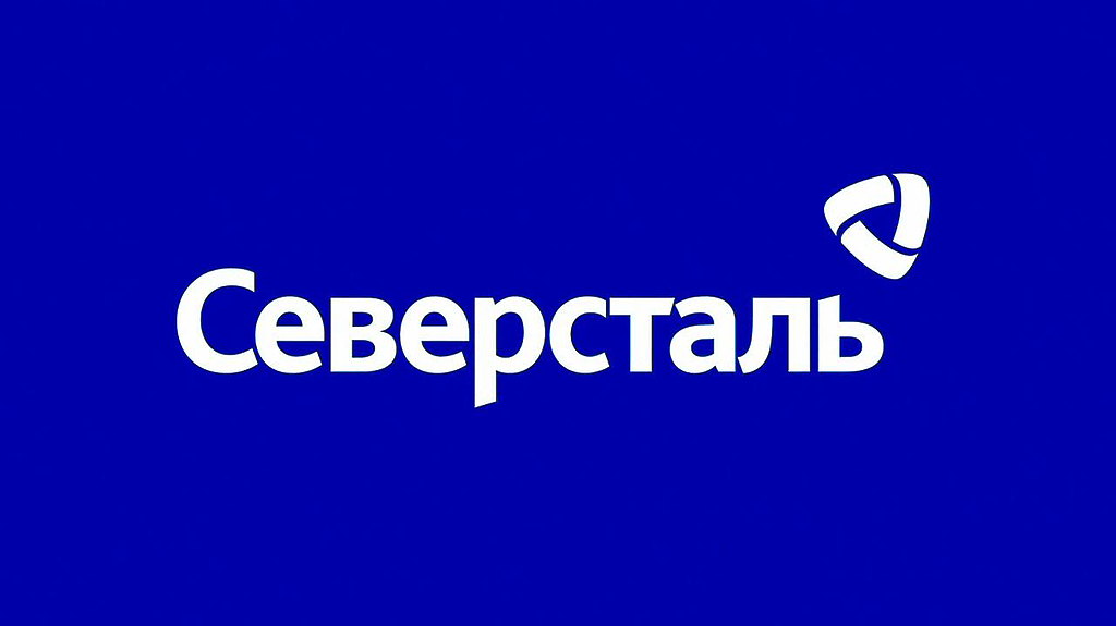 ПАО «Северсталь»