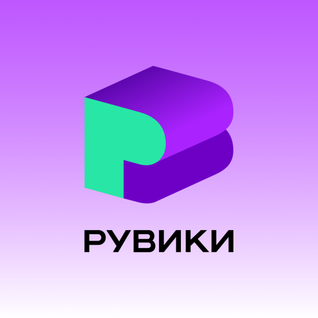 Рувики