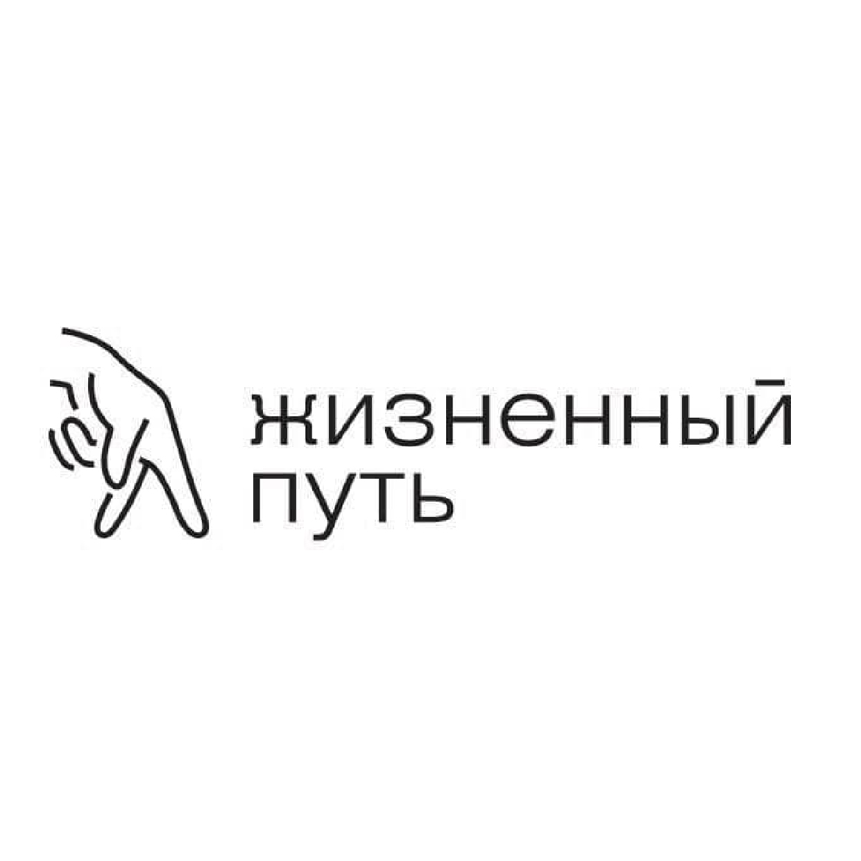 Благотворительный фонд «Жизненный путь»
