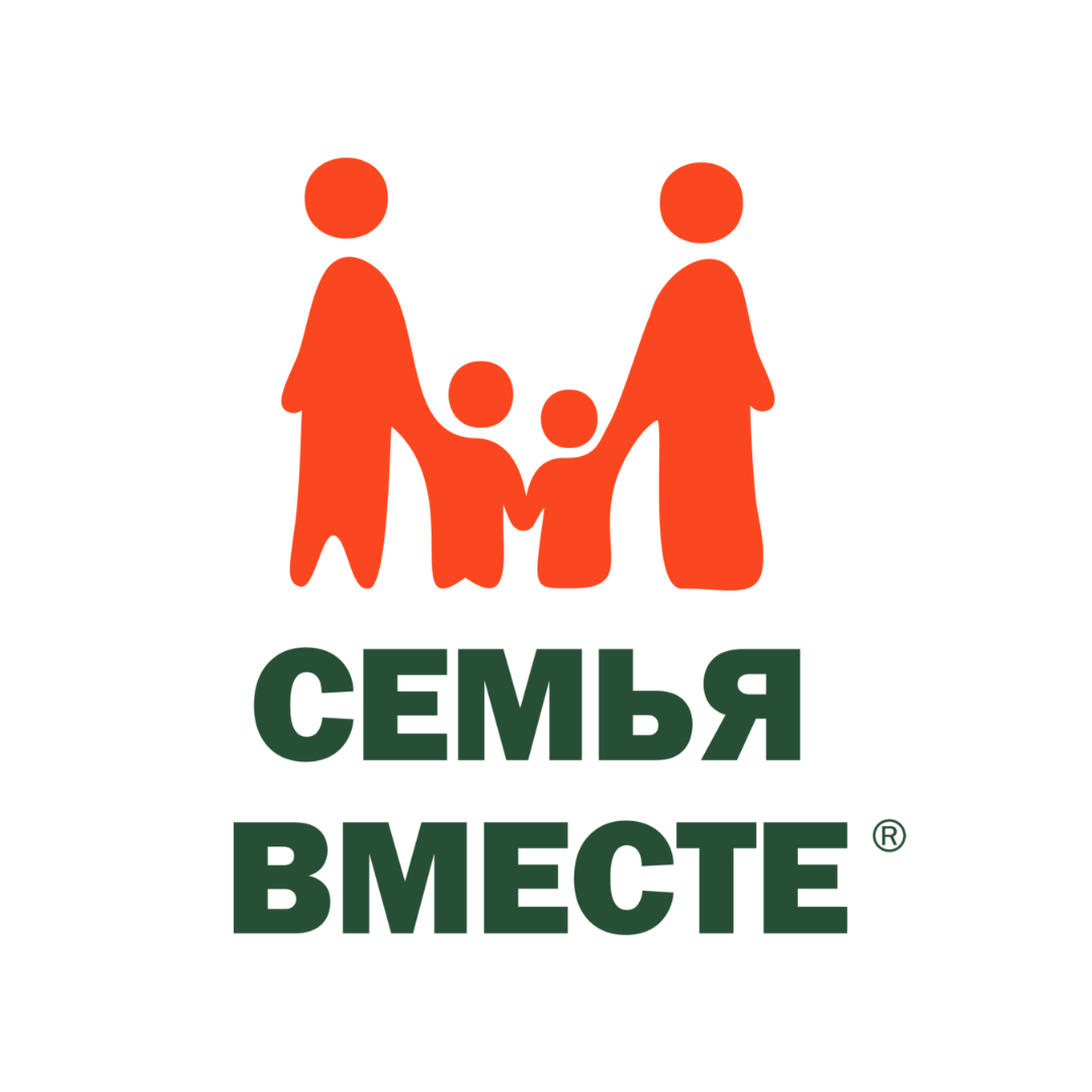 Благотворительный фонд "Семья Вместе"