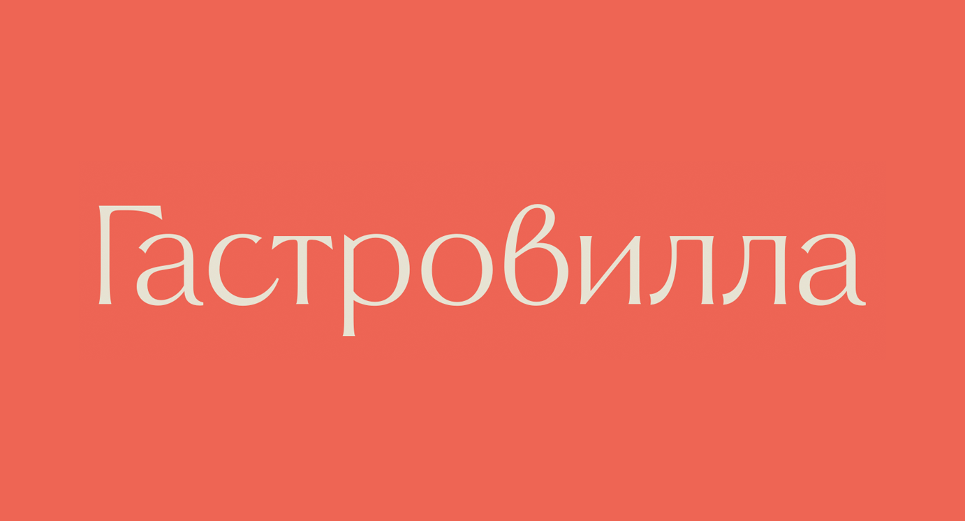Гастровилла