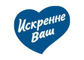 Искренне Ваш