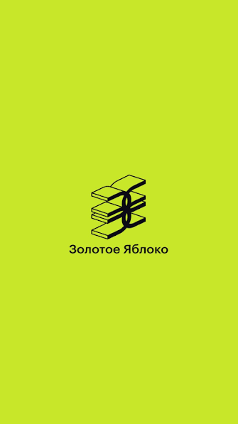 Золотое яблоко
