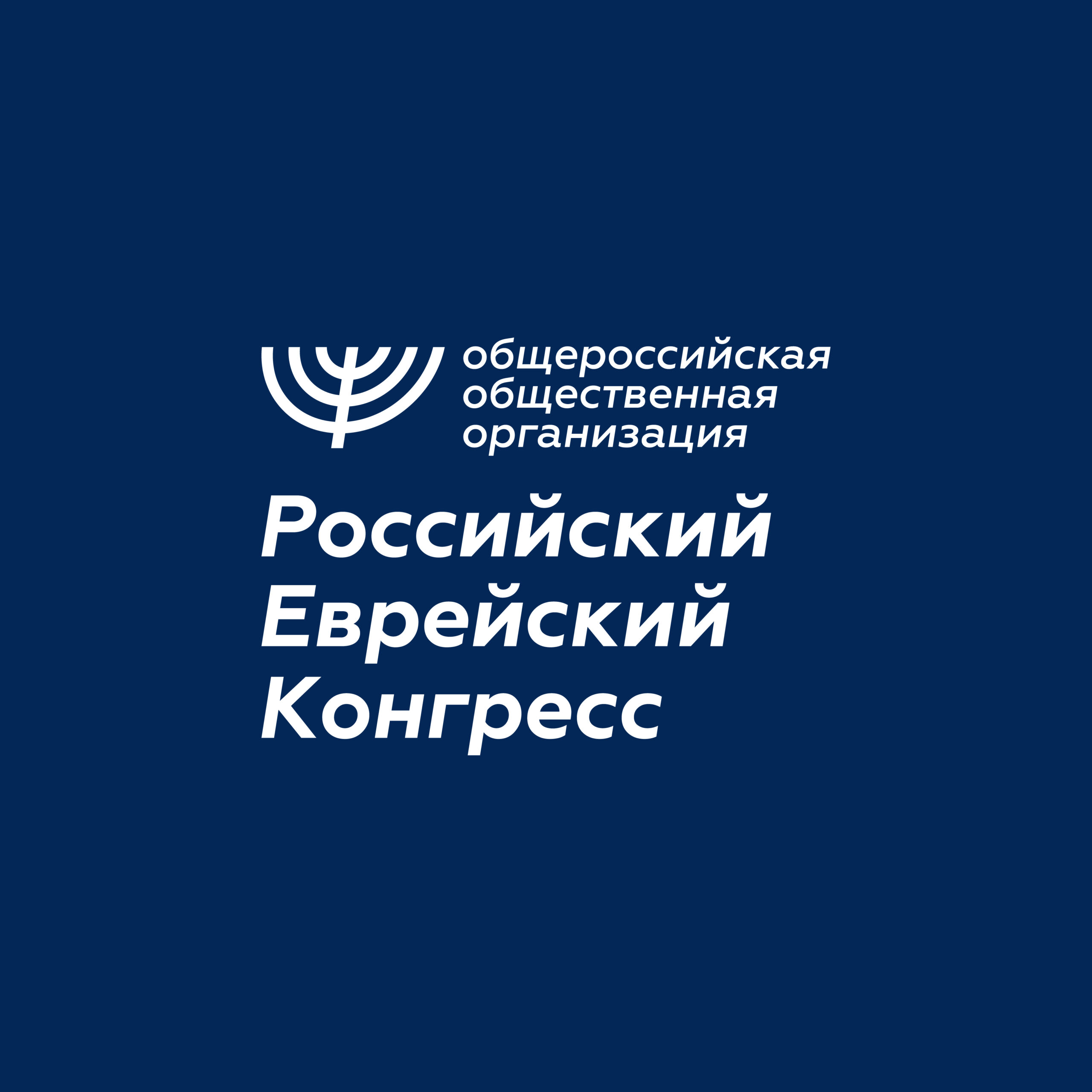 Российский Еврейский Конгресс