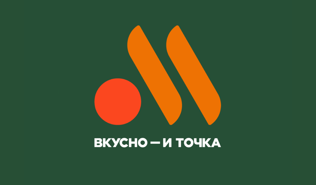 Вкусно – и точка