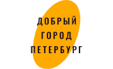Благотворительный фонд «Добрый город Петербург»