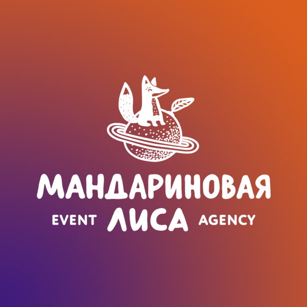 ивент-агентство "Мандариновая Лиса"