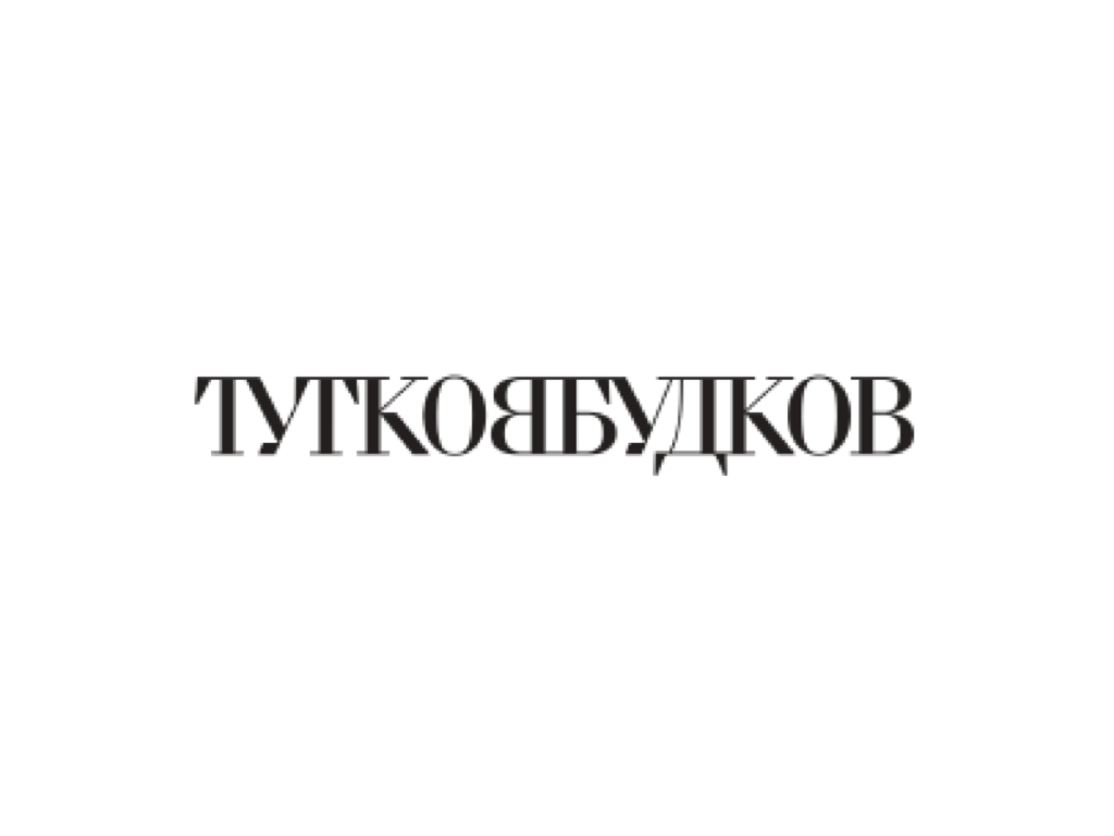 ТутковБудков