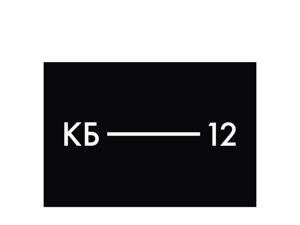 КБ-12