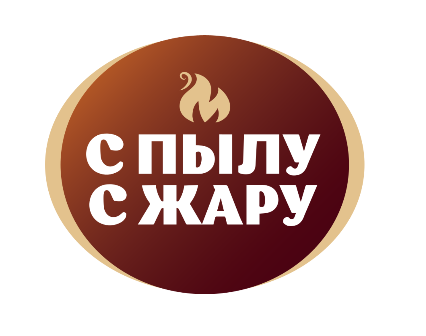С пылу с жару