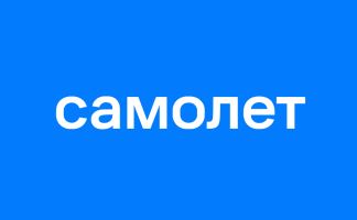 Самолет