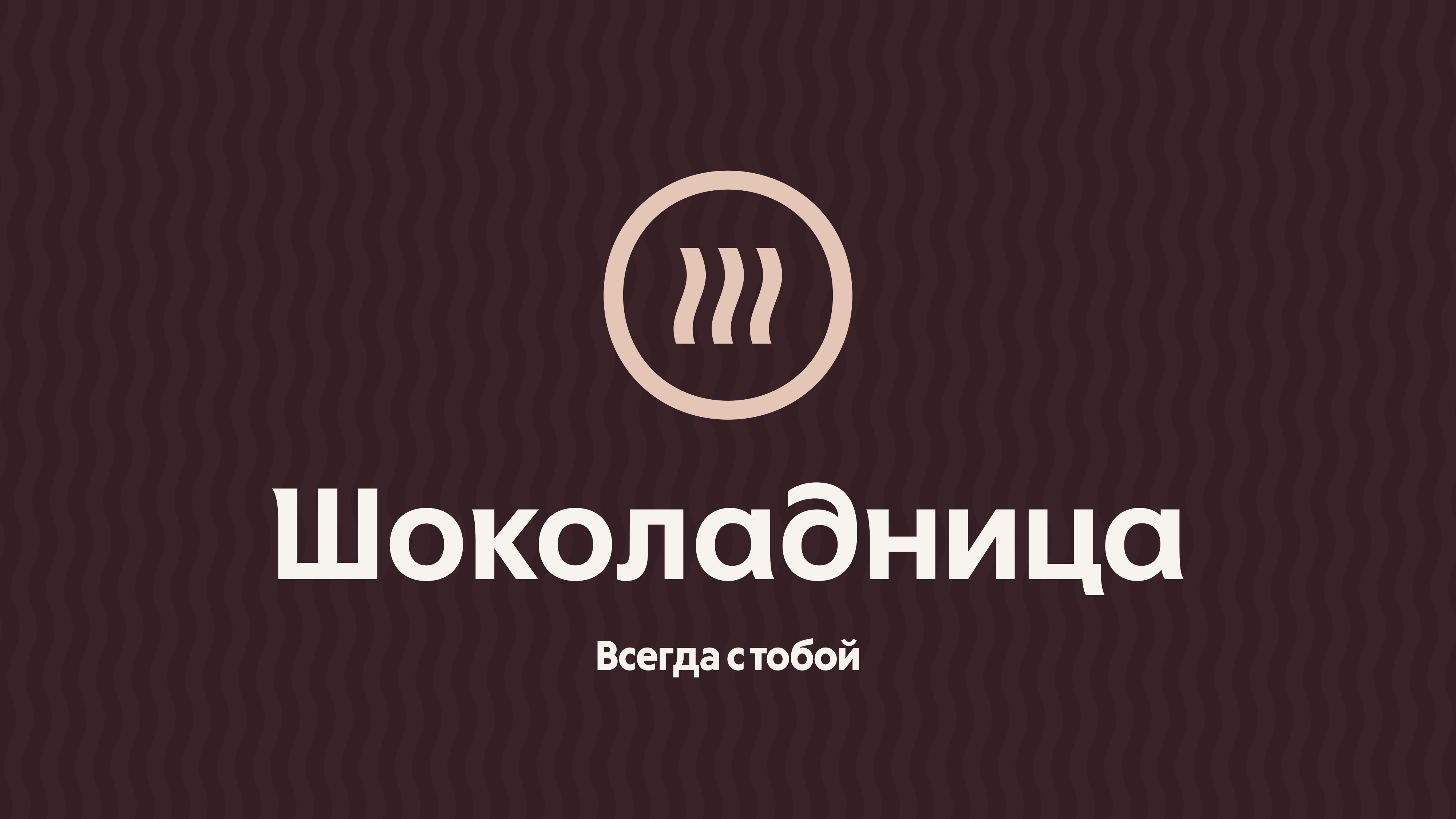 Сеть кофеен "Шоколадница"