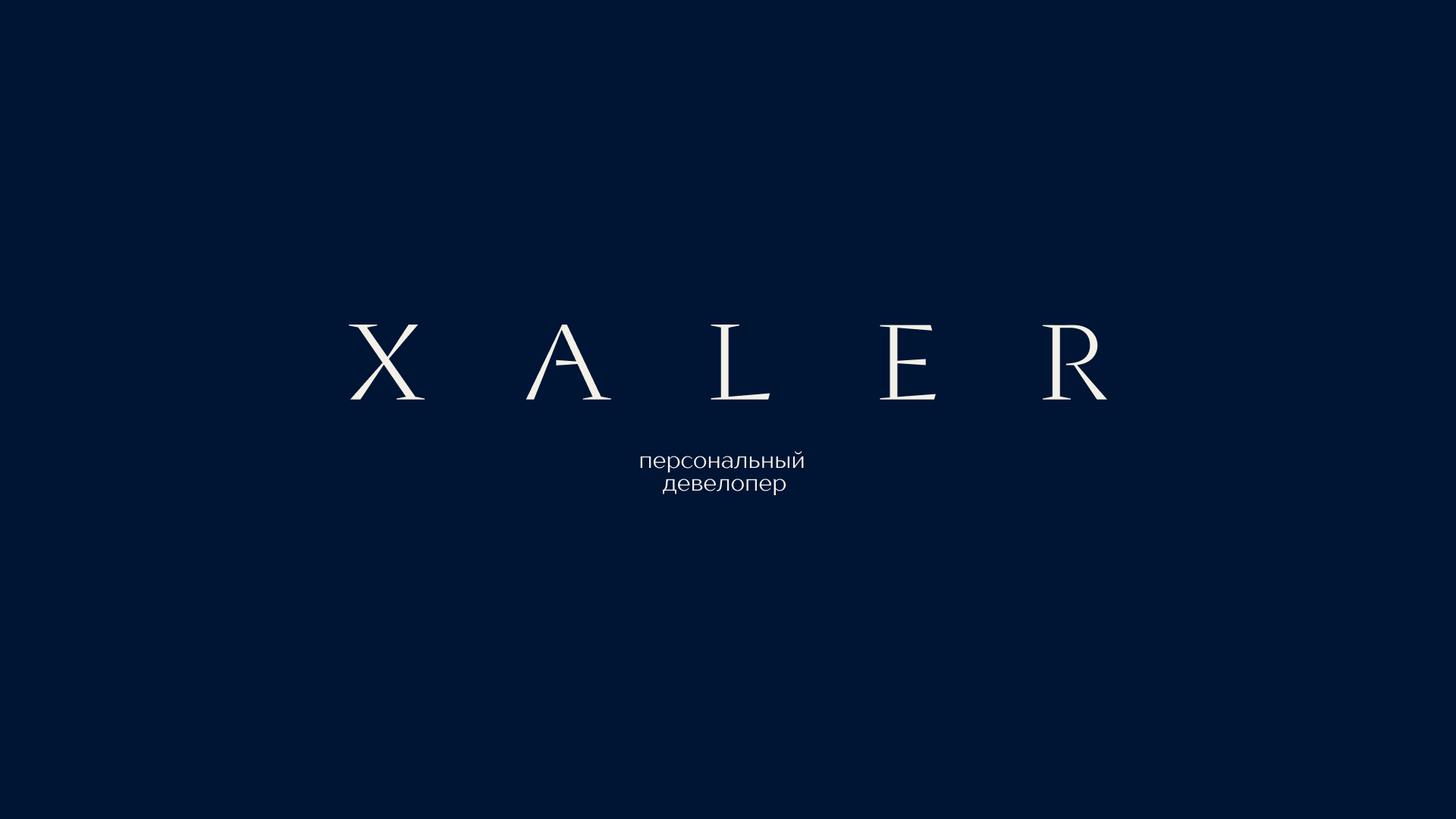XALER